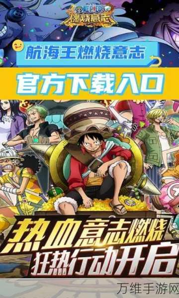 正版授权〈航海王燃烧意志〉,下载安装全攻略