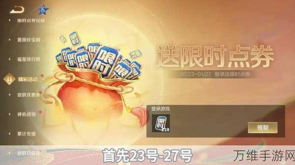 王者荣耀限时点券大放送,攻略揭秘与获取途径详解