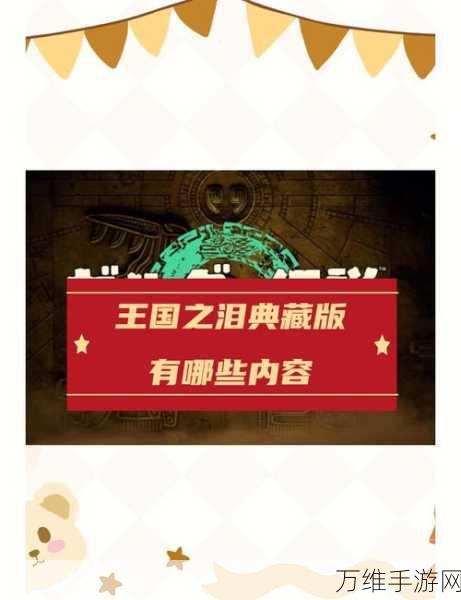 塞尔达传说王国之泪,高效探索,龙之泪收集顺序全攻略