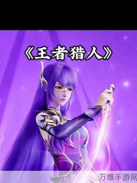 王者猎人核心主C角色深度评测,谁才是战场上的真正主宰?