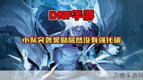 手游资讯,DNF手游小队突袭第二赛季远征队编辑攻略大揭秘