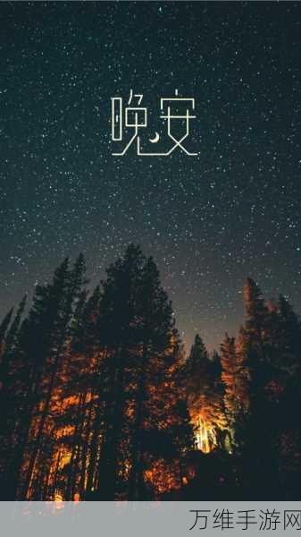 晚安森林主题曲创作大赛启动,揭秘制作秘籍赢取丰厚奖励!