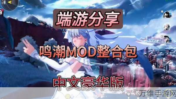鸣潮手游端游数据互通全解析,无缝连接,畅享双端体验