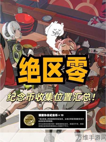 绝区零芭莱大厦前协会纪念币光映全攻略,珍稀奖励等你拿!