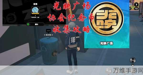绝区零芭莱大厦前协会纪念币光映全攻略,珍稀奖励等你拿!