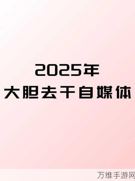 抖音网页版全新上线,2025年畅玩新体验全揭秘!