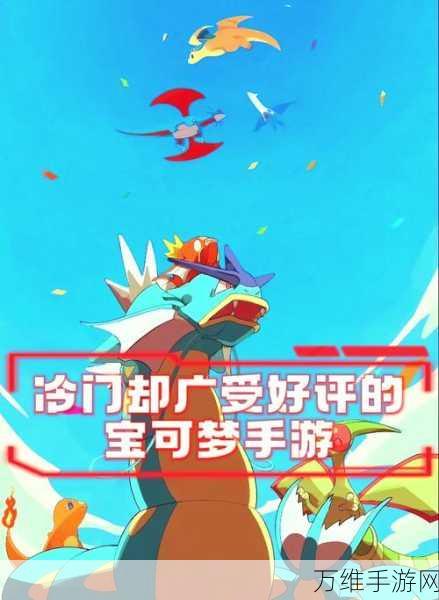 口袋重制,宝可梦系列超火休闲益智手游 正版下载安装指南
