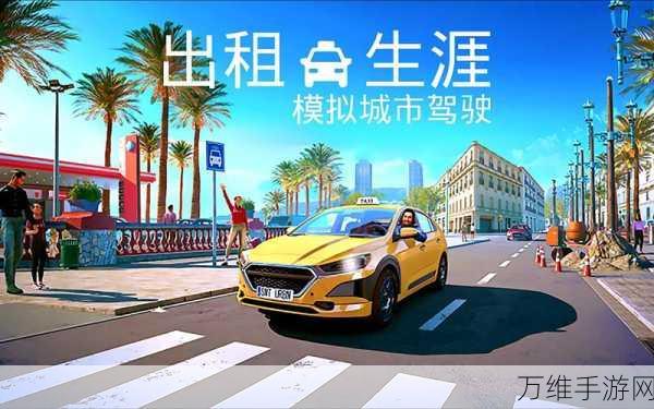 出租车 SIM 2019,畅享极致驾驶模拟之旅