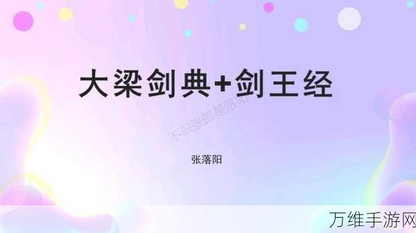 烟雨江湖深度攻略,揭秘剑王经第十重解锁秘籍与任务攻略