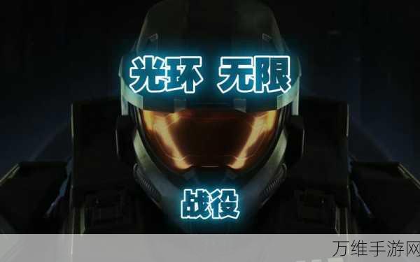 光环无限,小小成就解锁秘籍,助你征服游戏世界!