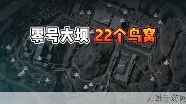 三角洲行动深度攻略,揭秘零号大坝神秘撤离点