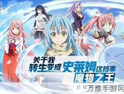 转生史莱姆手游,顶级群攻队阵容搭配策略与实战解析