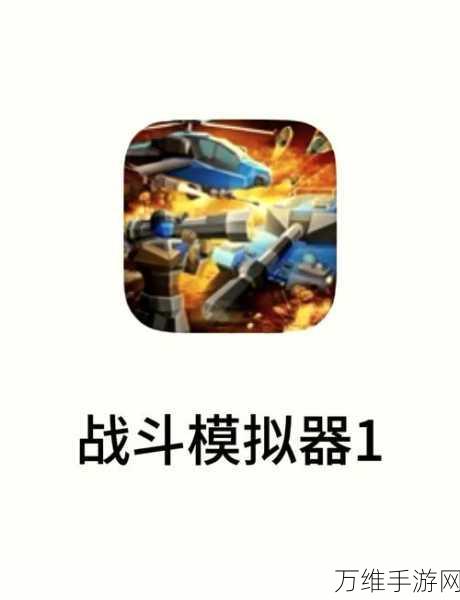 畅玩战争模拟器,顶级战争策略游戏秘籍大公开