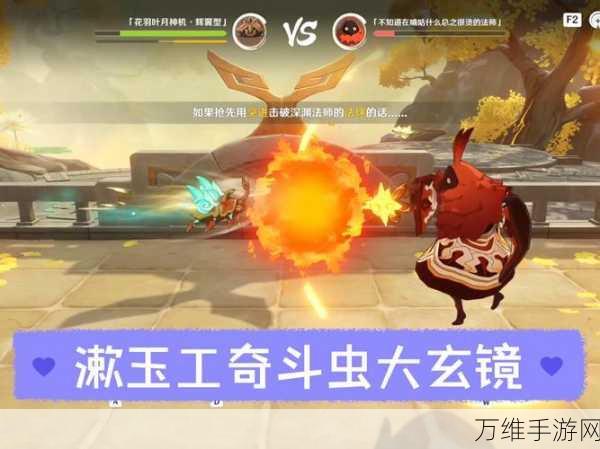 原神漱玉工奇斗虫大玄境首日全攻略,掌握技巧,称霸虫坛!
