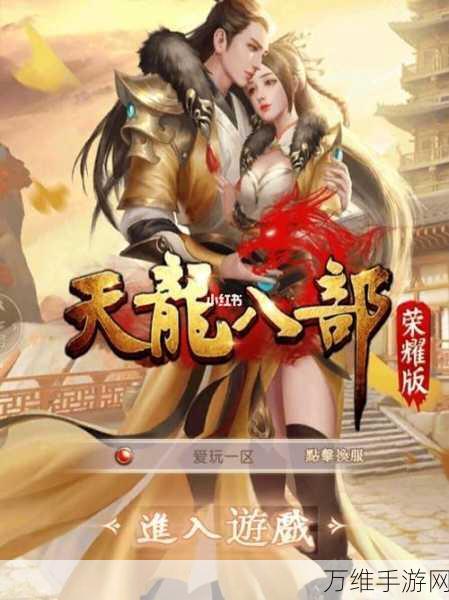 新天龙八部手游VS天龙八部手游,全面解析两者差异