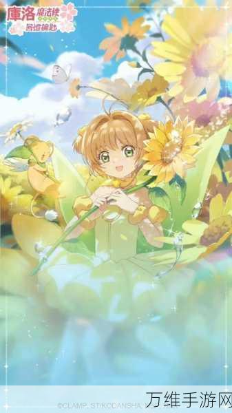 手游联动新惊喜,魔卡少女樱回忆钥匙活动,解锁玉米山药马蹄糕制作秘籍!