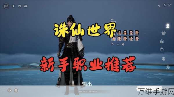 诛仙世界职业推荐,探寻最强修仙之路