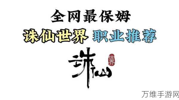 诛仙世界职业推荐,探寻最强修仙之路