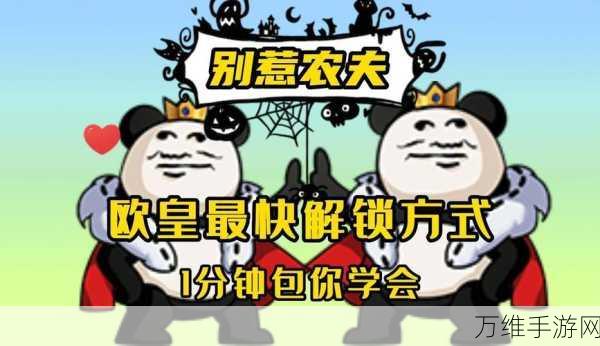 别惹农夫开朗欧皇皮肤解锁秘籍,稀有道具与隐藏任务全攻略