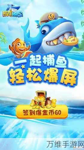 辰龙捕鱼 3D 手机版,畅享趣味无限的线上捕鱼之旅
