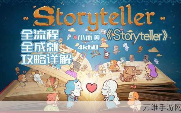 Storyteller第十二章深度攻略,解锁隐藏剧情,征服挑战关卡