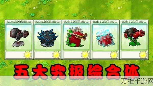 植物大战僵尸融合版震撼上线!新植物模仿者技能全揭秘