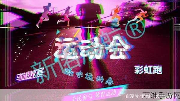 跑动数字,刺激无限的趣味数字跑步挑战