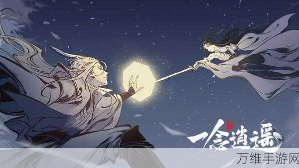 一念逍遥新手必看,开局制胜的全方位攻略秘籍