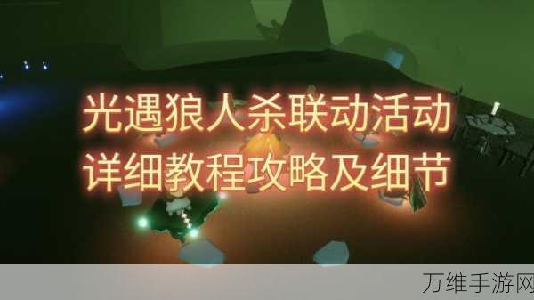 光遇×狼人杀梦幻联动即将开启,全新玩法细节曝光!