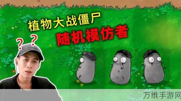探秘植物大战僵尸随机模仿者模式,全新挑战等你来战!