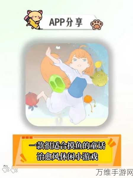 女孩的暖心治愈之旅,免费畅玩的精彩游戏