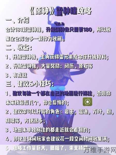原神攻略秘籍，全面解析雷神瞳的高效收集策略