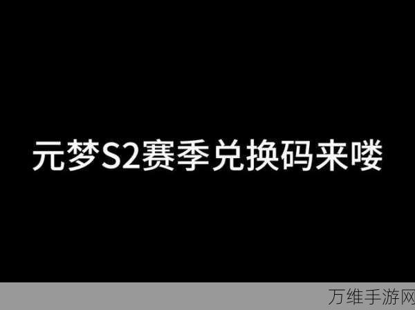 元梦之星兑换码大揭秘,获取途径与高效使用方法全攻略