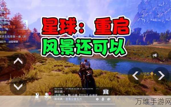 星球重启深度解析,公会科技玩法全攻略,打造星际最强联盟!