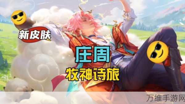 王者荣耀,庄周牧神诗旅新皮肤惊艳登场,限时活动细节大揭秘!