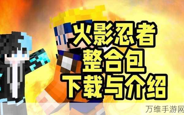 我的世界,火影忍者模组——像素冒险的全新体验