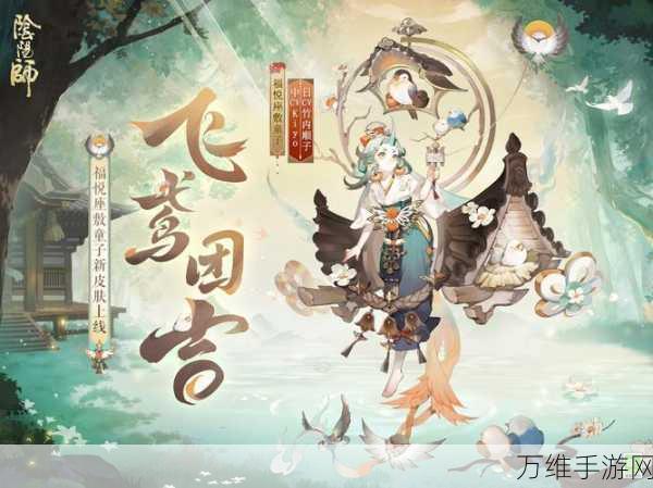 阴阳师新春特辑,福悦座敷童子飞鸢团吉活动全解析