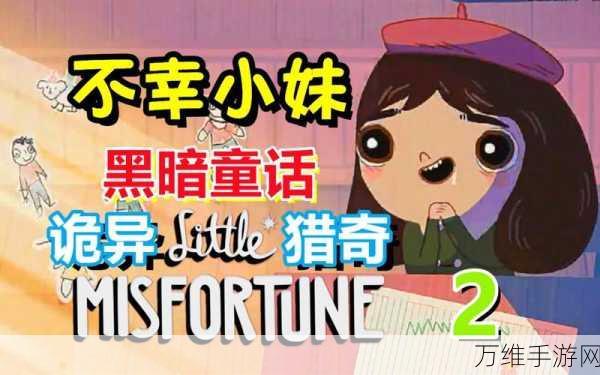 不幸小妹,趣味解谜冒险之旅等你来