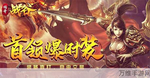 战谷手游,单职业复古传奇,热血重燃!