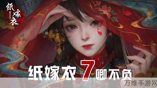 纸嫁衣7震撼来袭!上线时间预测及独家游戏细节揭秘