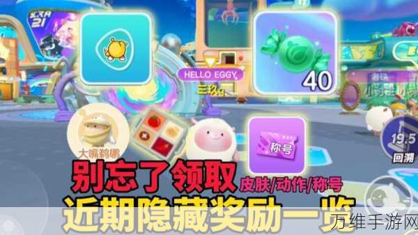 蛋仔派对禁区探秘,解锁隐藏关卡与丰厚奖励的终极指南