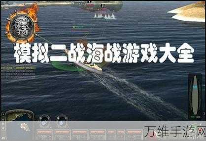 海战大师手游,手机版震撼来袭,好友联机激战海洋