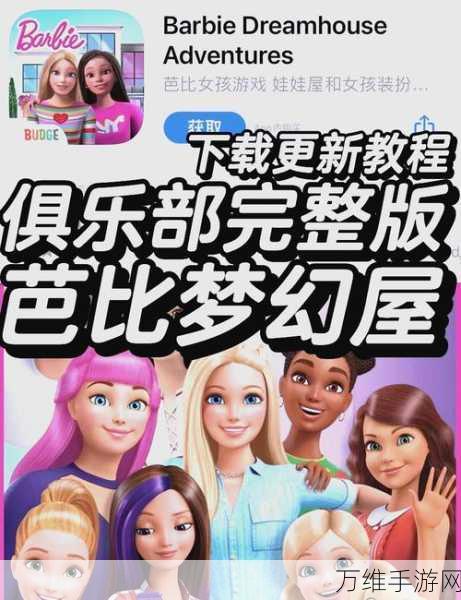 芭比梦幻屋 2024 全新版,打造梦幻养成之旅