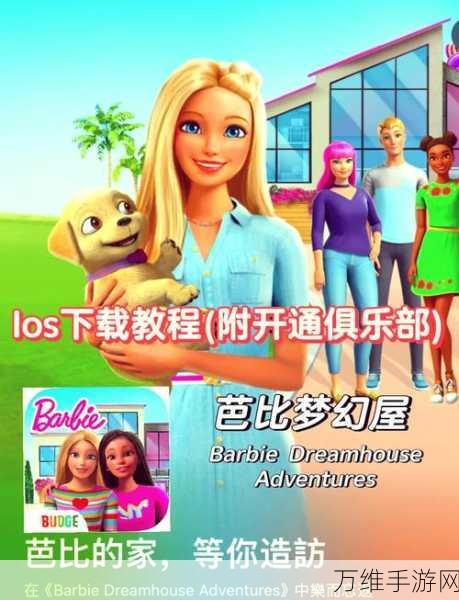 芭比梦幻屋 2024 全新版,打造梦幻养成之旅