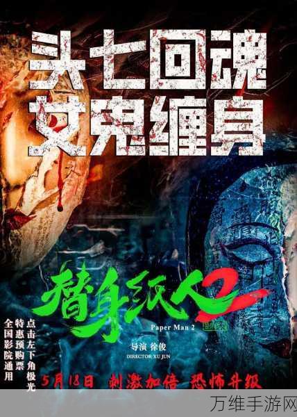 国产恐怖巅峰?纸人2深度评测,惊悚氛围与解谜艺术的完美交融