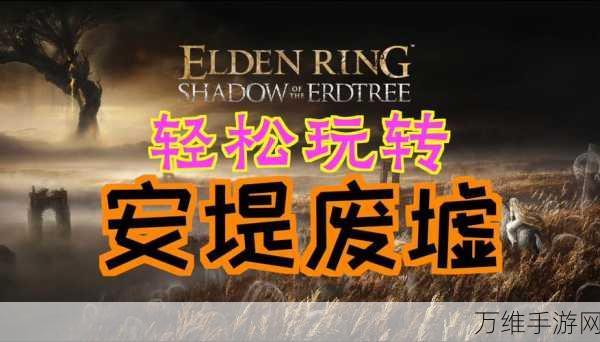 艾尔登法环DLC新挑战,安堤废墟燃炉魔像唤醒全攻略