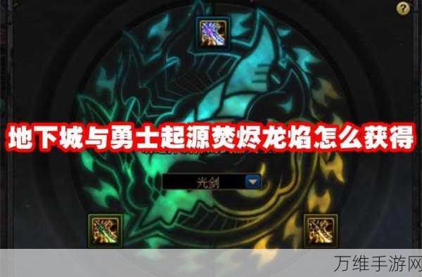 地下城与勇士,揭秘焚烬龙焰起源套装获取攻略