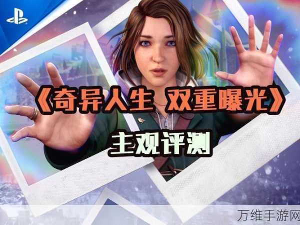奇异人生,双重曝光新解,能否延续初代经典结局?