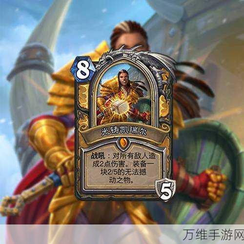炉石传说新卡揭秘,光铸凯瑞尔属性全解析及竞技场策略
