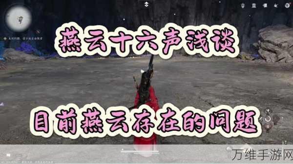 燕云十六声,自在无碍的游戏盛宴,深度评测与体验分享